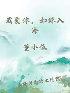 我爱你，如鲸入海